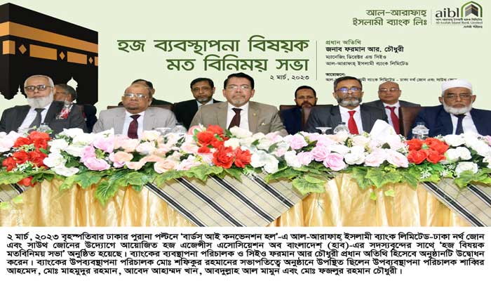 হাব-এর সাথে আল-আরাফাহ্ ইসলামী ব্যাংকের হজ বিষয়ক মতবিনিময়