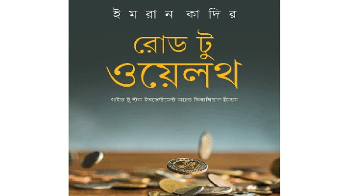 শেয়ারবাজার ও আর্থিক স্বাধীনতা বিষয়ে ইমরান কাদিরের বই ‘রোড টু ওয়েলথ’