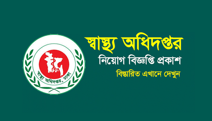 স্বাস্থ্য অধিদপ্তরে বিভিন্ন পদে নিয়োগ