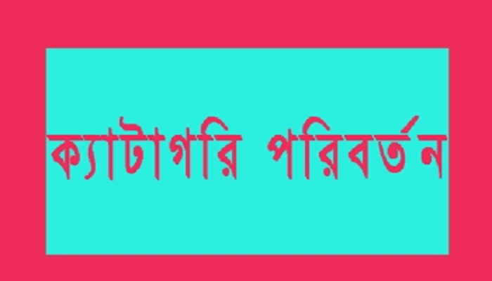 ক্যাটাগরি পরিবর্তন দুই কোম্পানির