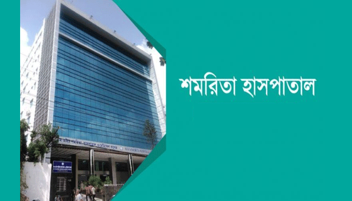 শমরিতা হসপিটালের সম্পদ পূণ:মূল্যায়নে হিসাব মান লঙ্ঘন