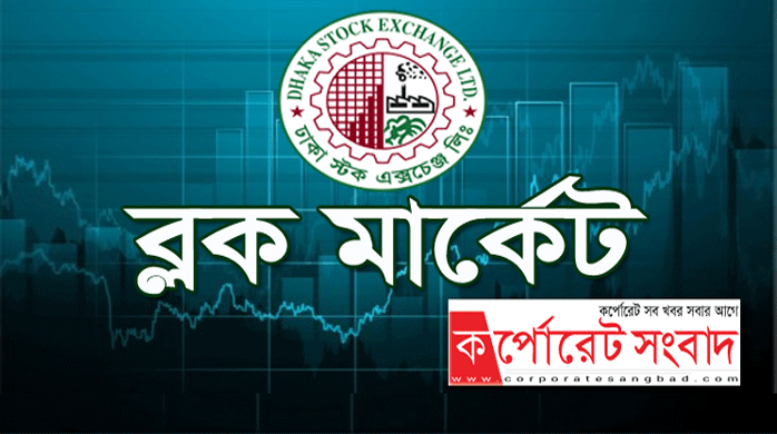 ব্লক মার্কেটে ৬৯ কোটি টাকার লেনদেন