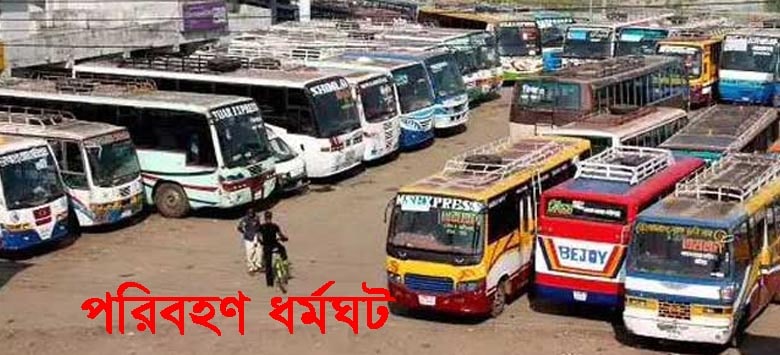 কেন এই পরিবহণ ধর্মঘট?