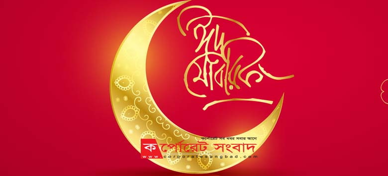 যাত্রা হোক নির্বিঘ্ন, ঈদ হোক আনন্দময়