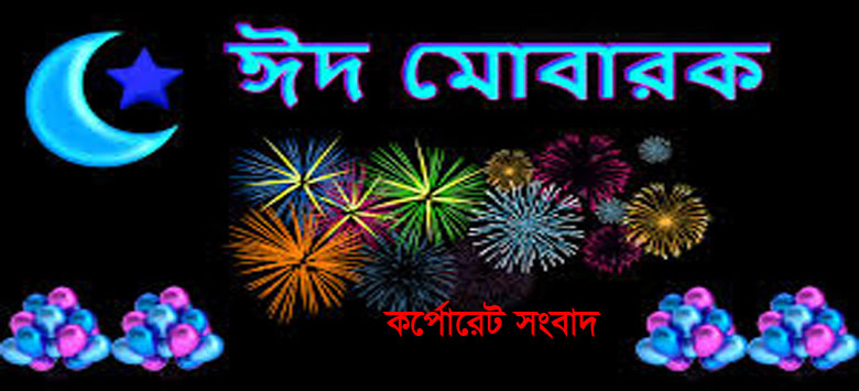 সবার জীবনের ঈদ হোক আনন্দময়