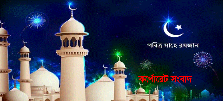 ‘আত্মশুদ্ধি ও সাম্যের বারতা’ মাহে রমজান