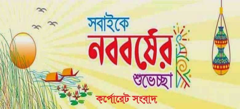 স্বাগত বাংলা নববর্ষ-১৪২৫