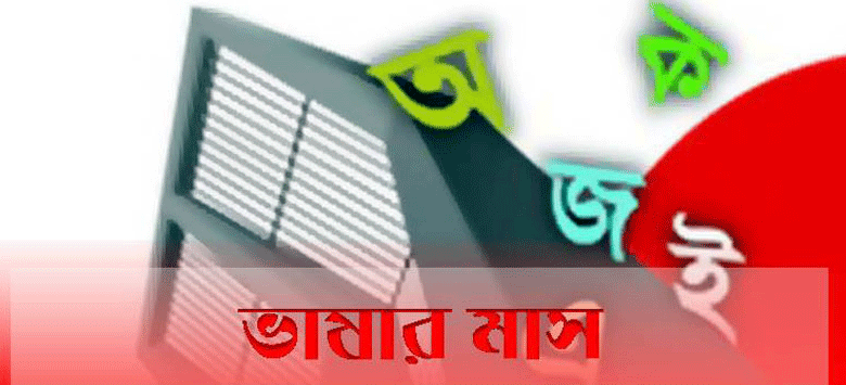 শুরু হলো মায়ের ভাষার মাস