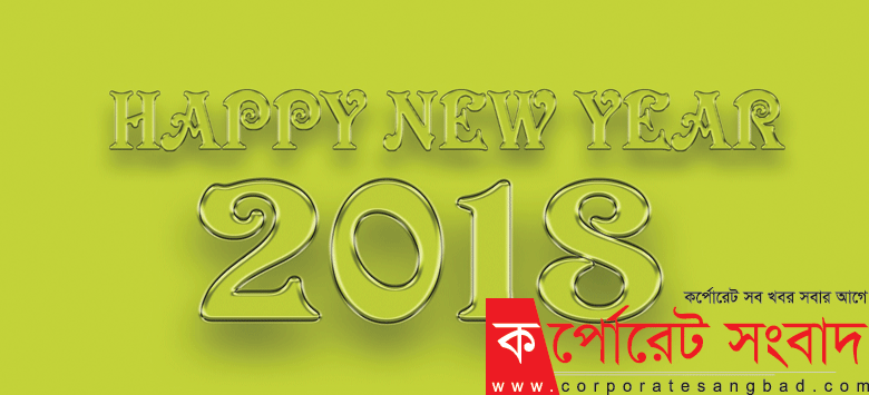 ২০১৮ সাল হোক সবার জন্য আনন্দময় ও নিরাপদ