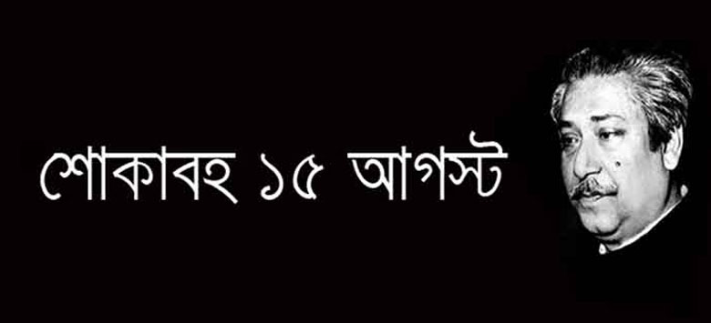 ১৫ই আগষ্ট জাতীয় জীবনের অশ্রুসিক্ত দিন
