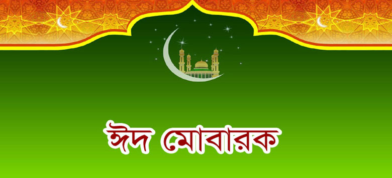 পবিত্র ঈদ উল ফিতর: সম্প্রীতির স্বর্গ হোক আমাদের দেশ
