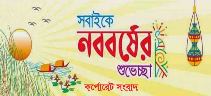 স্বাগত বাংলা নববর্ষ-১৪২৫